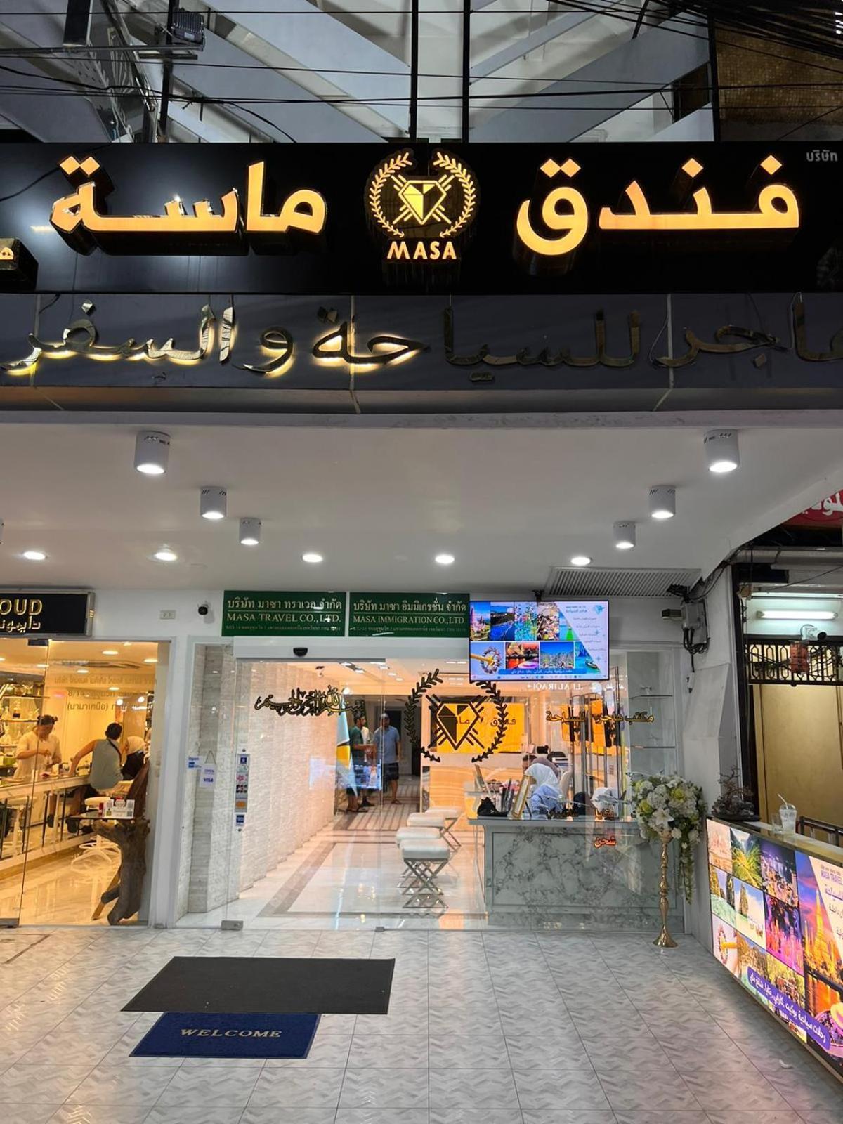 Masa Hotel فندق الماسة شارع العرب Bangkok Bagian luar foto